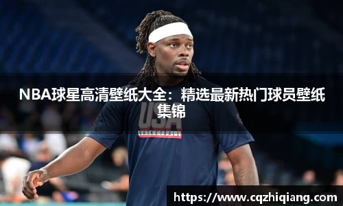 NBA球星高清壁纸大全：精选最新热门球员壁纸集锦